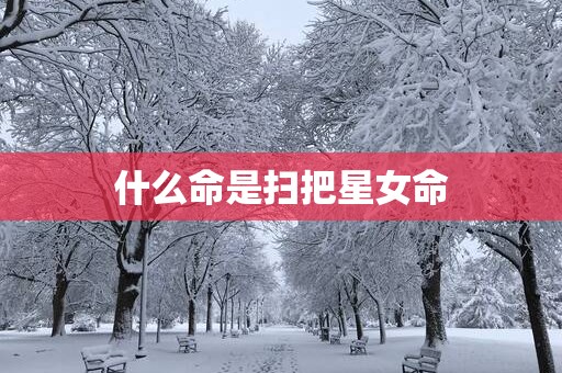 什么命是扫把星女命