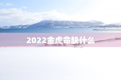 2025金虎命缺什么