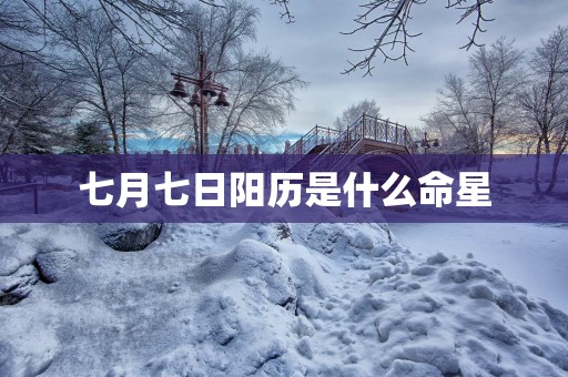 七月七日阳历是什么命星