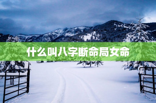 什么叫八字断命局女命