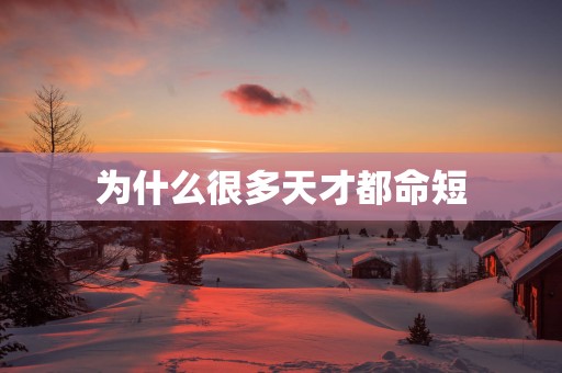 为什么很多天才都命短