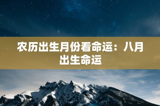 农历出生月份看命运：八月出生命运