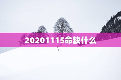 20251115命缺什么