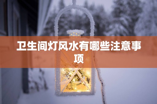卫生间灯风水有哪些注意事项