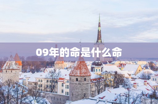 09年的命是什么命