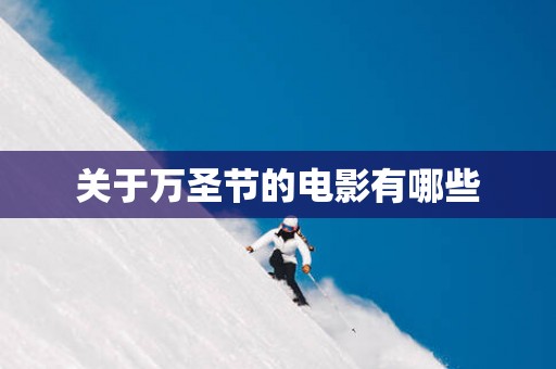关于万圣节的电影有哪些