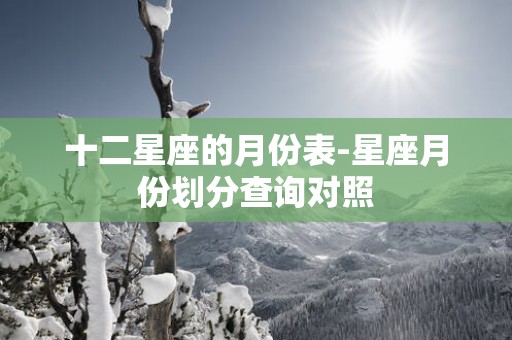 十二星座的月份表-星座月份划分查询对照