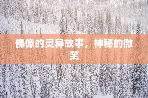 佛像的灵异故事，神秘的微笑