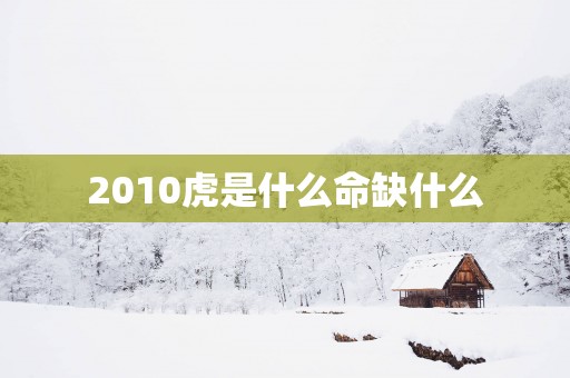 2010虎是什么命缺什么