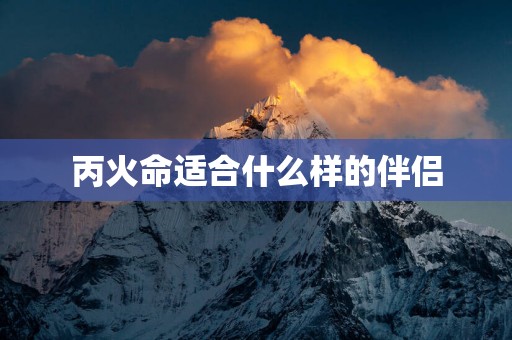丙火命适合什么样的伴侣