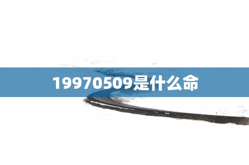 19970509是什么命