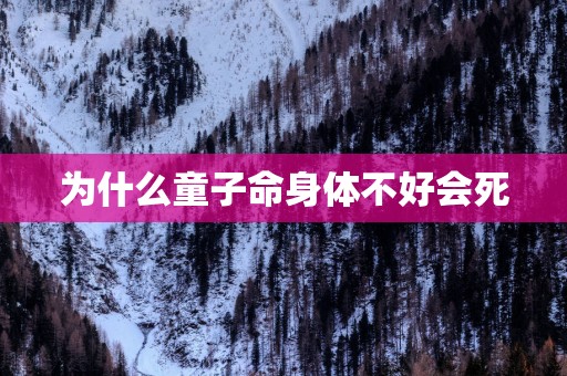 为什么童子命身体不好会死