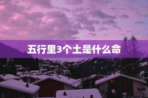 五行里3个土是什么命