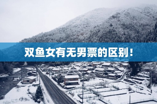 双鱼女有无男票的区别！
