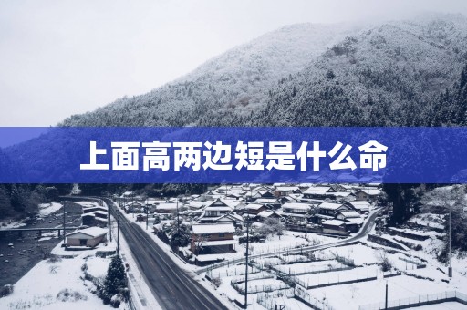 上面高两边短是什么命