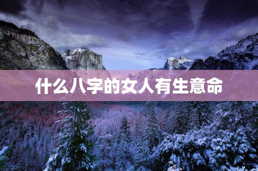 什么八字的女人有生意命