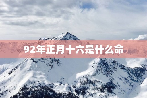 92年正月十六是什么命