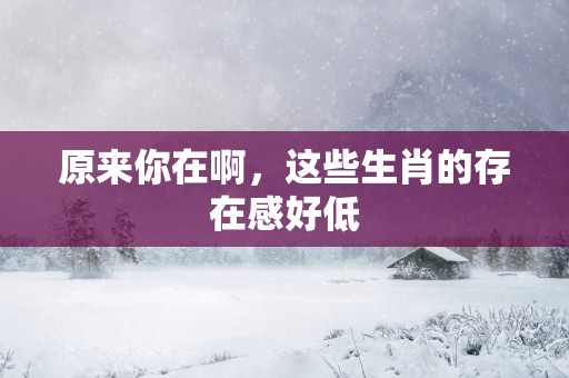 原来你在啊，这些生肖的存在感好低