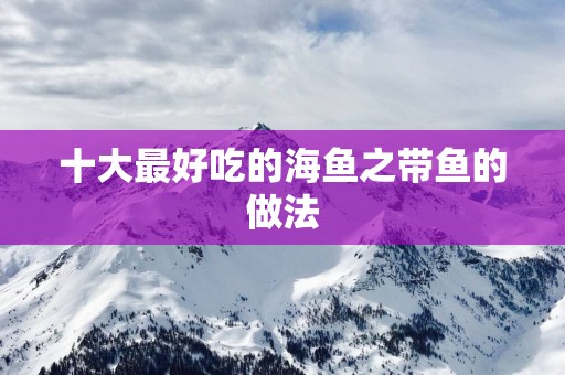 十大最好吃的海鱼之带鱼的做法