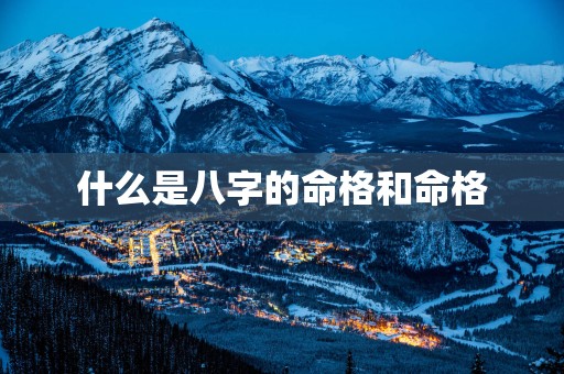什么是八字的命格和命格