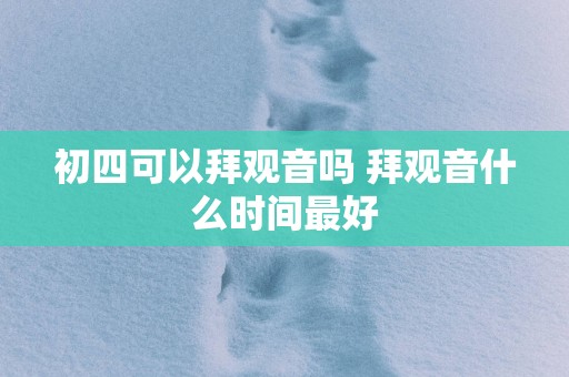 初四可以拜观音吗 拜观音什么时间最好