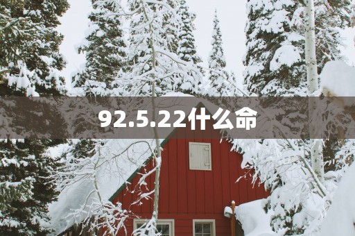 92.5.22什么命