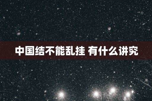 中国结不能乱挂 有什么讲究