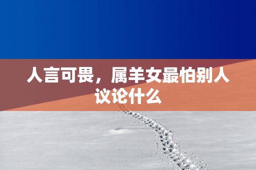 人言可畏，属羊女最怕别人议论什么