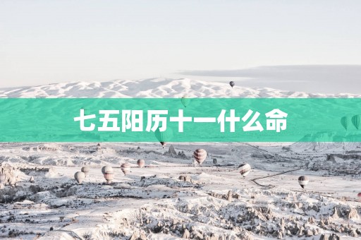 七五阳历十一什么命