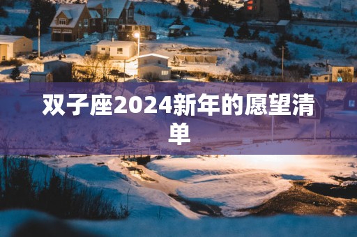 双子座2024新年的愿望清单