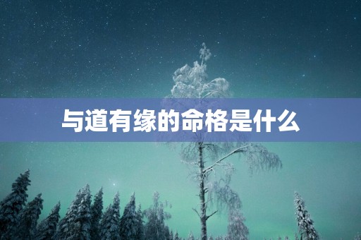 与道有缘的命格是什么
