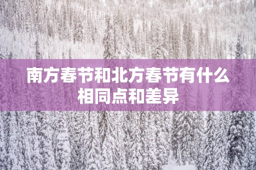 南方春节和北方春节有什么相同点和差异