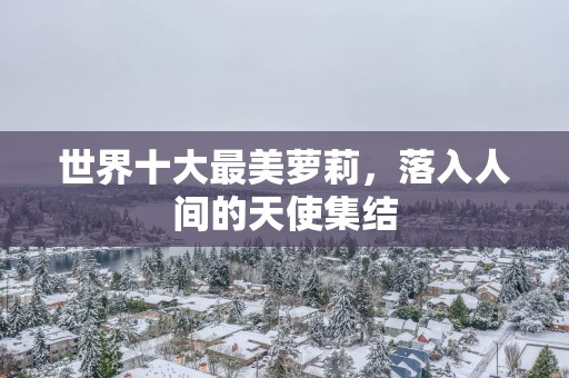 世界十大最美萝莉，落入人间的天使集结