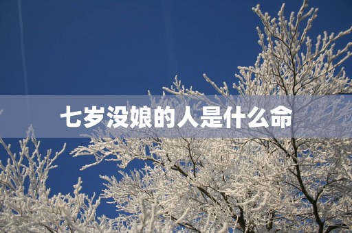 七岁没娘的人是什么命
