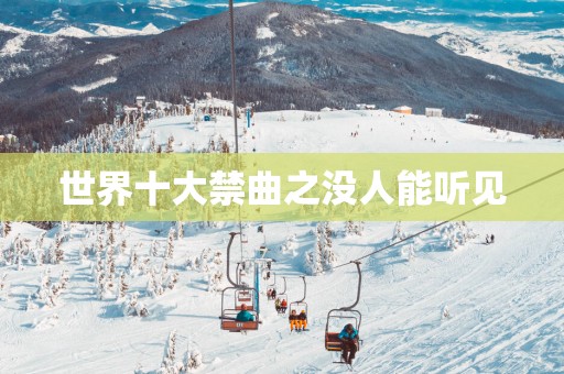 世界十大禁曲之没人能听见