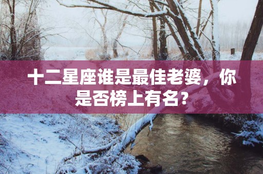 十二星座谁是最佳老婆，你是否榜上有名？