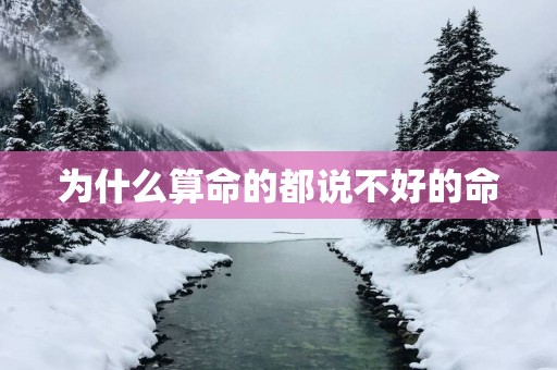 为什么算命的都说不好的命