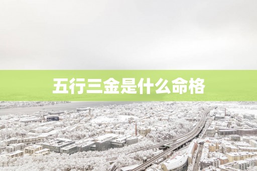 五行三金是什么命格
