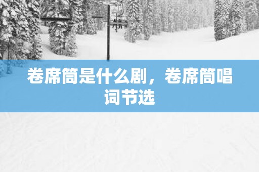 卷席筒是什么剧，卷席筒唱词节选