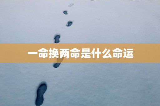 一命换两命是什么命运