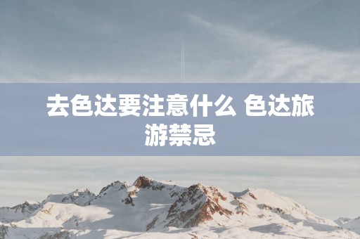 去色达要注意什么 色达旅游禁忌