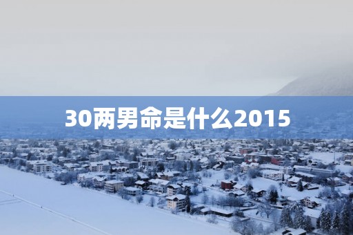 30两男命是什么2015