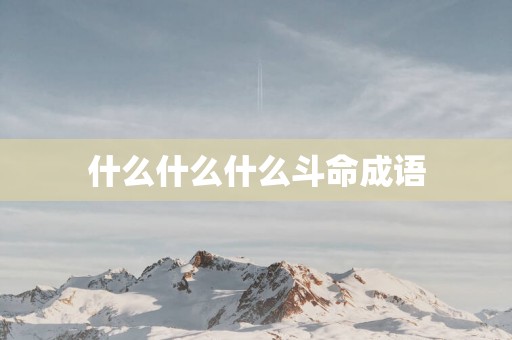 什么什么什么斗命成语