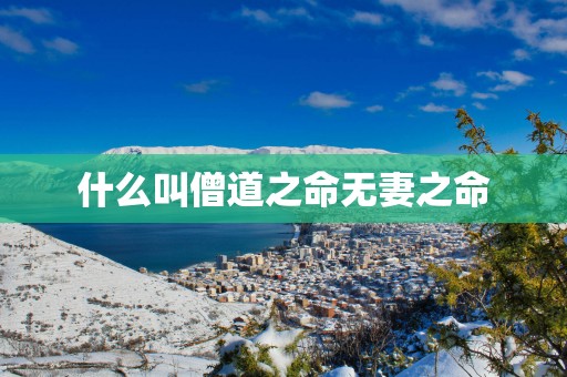 什么叫僧道之命无妻之命