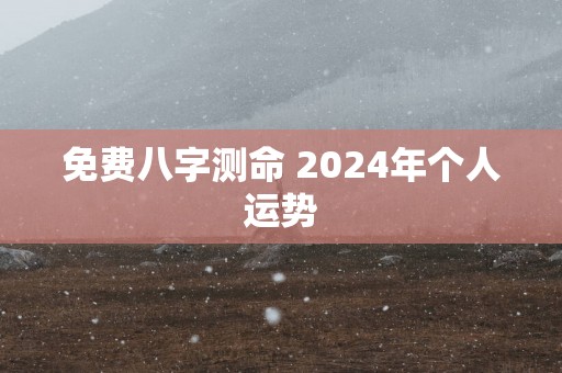 免费八字测命 2025年个人运势