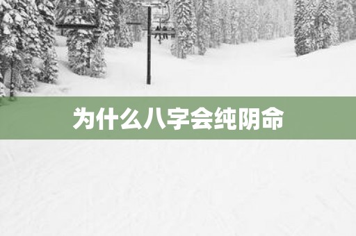 为什么八字会纯阴命