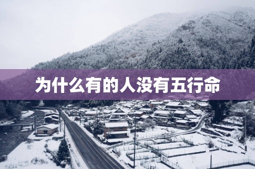 为什么有的人没有五行命