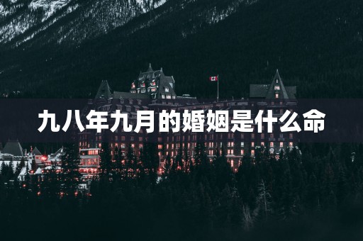 九八年九月的婚姻是什么命