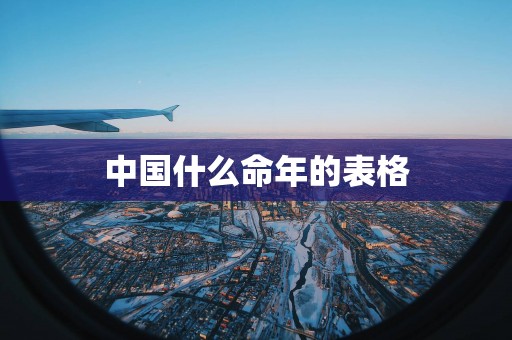 中国什么命年的表格