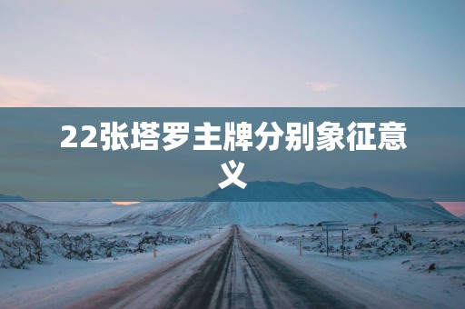 22张塔罗主牌分别象征意义